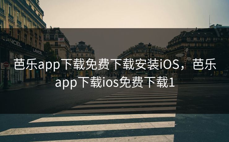 芭乐app下载免费下载安装iOS，芭乐app下载ios免费下载1